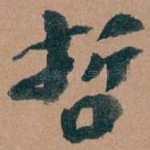 哲