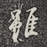 虽