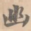幽