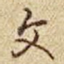 文
