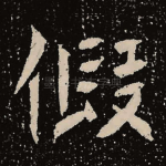 假