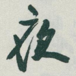 夜