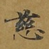 慈