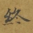 终