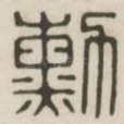 勋