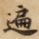 遍
