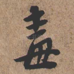 毒