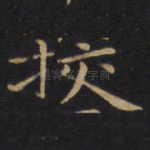 校