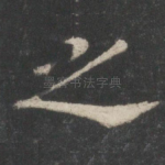 之