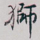 獅