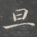 旦