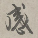感