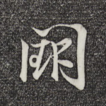 阙