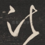 诸