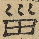 灾
