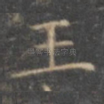王