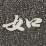 如