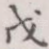戊
