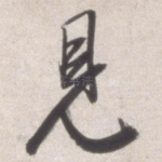 见