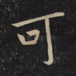可