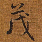 茂