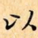 以