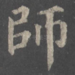 师