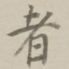 者
