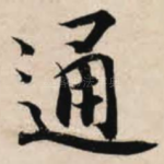 通