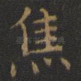 焦