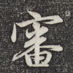 审