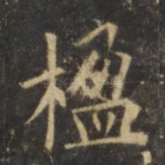 楹