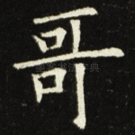 哥