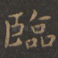 临