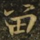 留