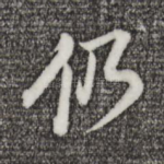 仍