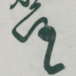 任