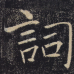 词