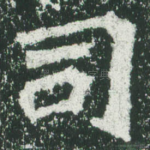 司