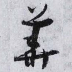 華