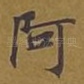 阿