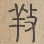 䍩