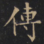 传