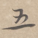 五