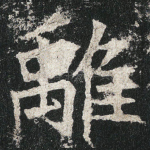 離