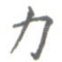力