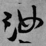 汝