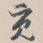 觅