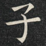 子