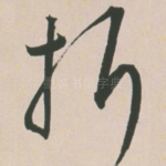 折